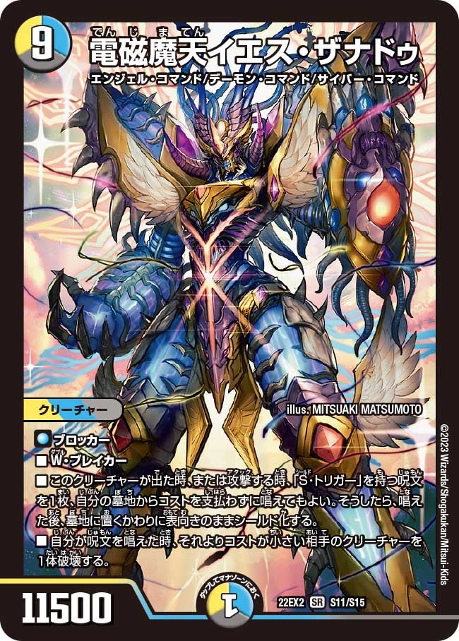 電磁魔天イエス・ザナドゥ（DM22EX2 S11/S15）［SR］