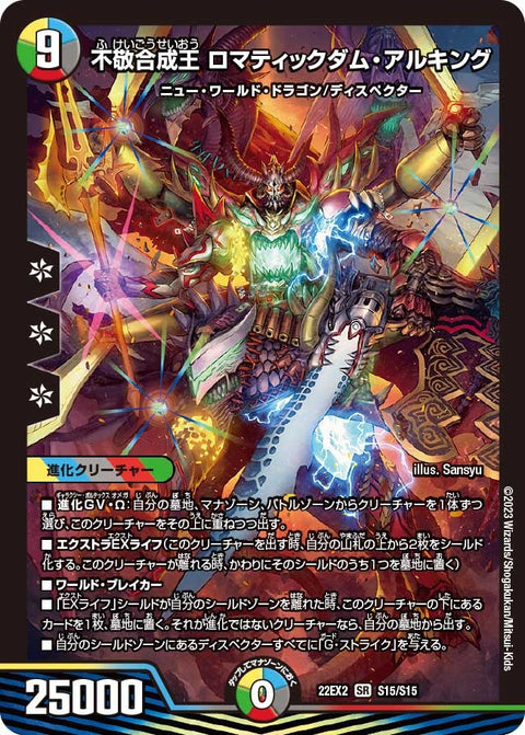 不敬合成王 ロマティックダム・アルキング（DM22EX2 S15/S15）［SR］
