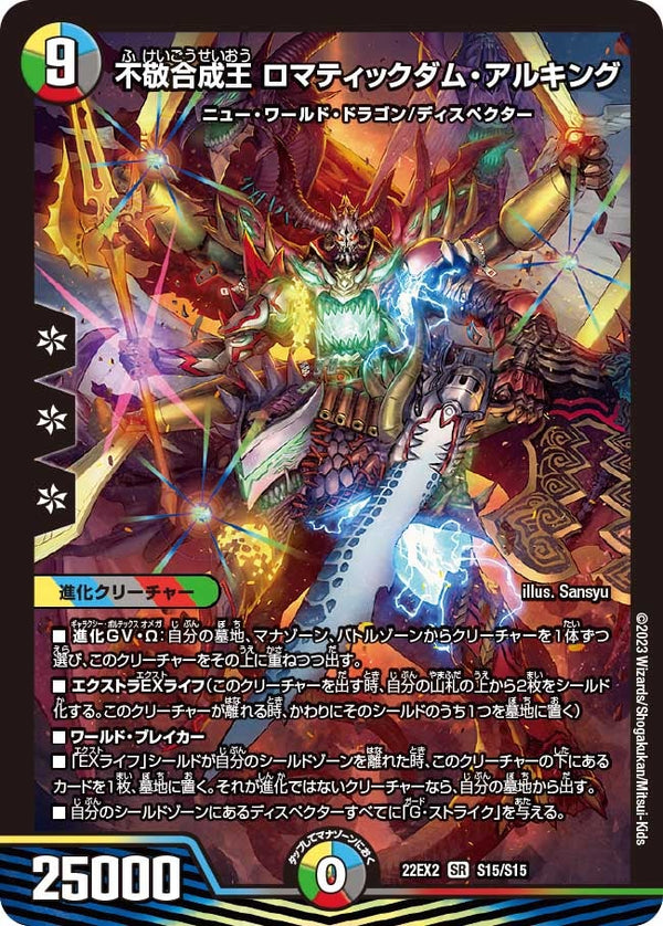 不敬合成王 ロマティックダム・アルキング（DM22EX2 S15/S15）［SR］