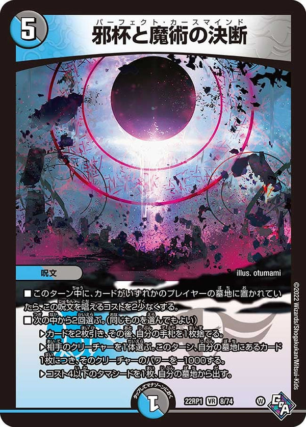 邪杯と魔術の決断【VR】{22RP18/74}《多》