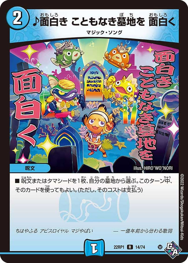 ♪面白きこともなき墓地を面白く【R】{22RP114/74}《水》