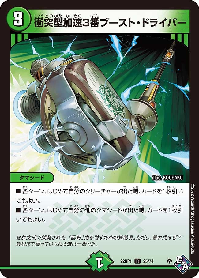 衝突型加速3番ブースト・ドライバー【R】{22RP125/74}《自然》