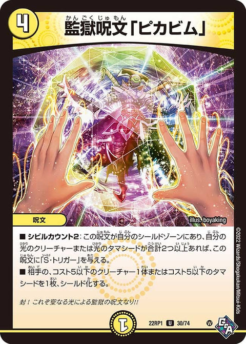 監獄呪文「ピカビム」【U】{22RP130/74}《光》