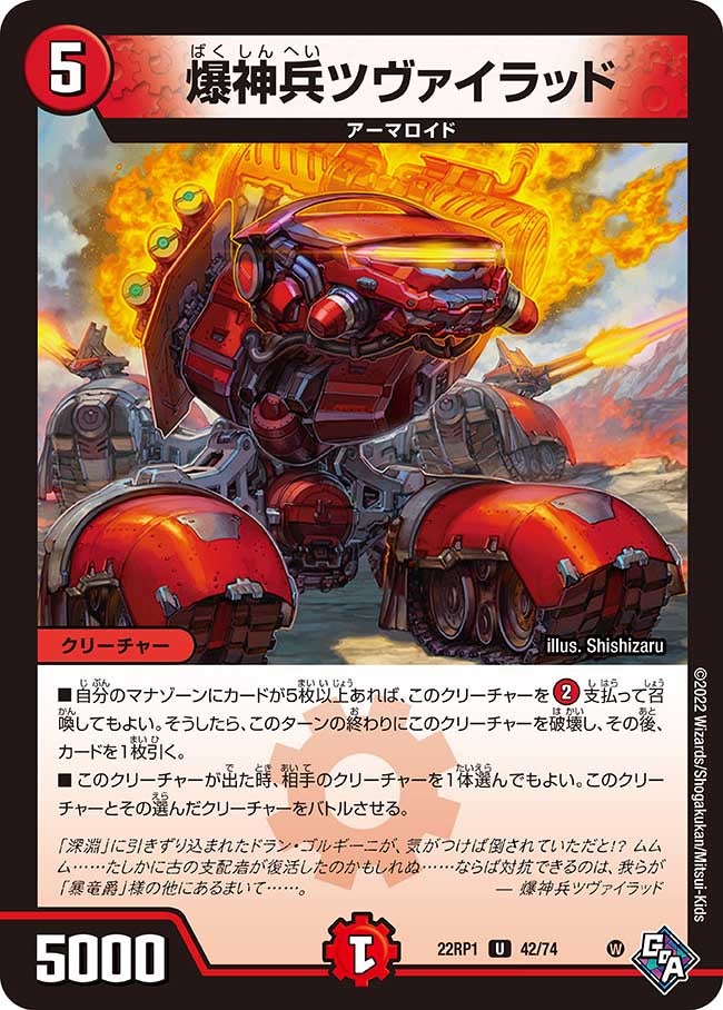爆神兵ツヴァイラッド【U】{22RP142/74}《火》