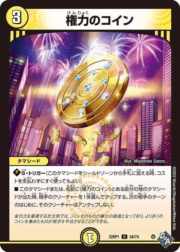 権力のコイン【C】{22RP154/74}《光》