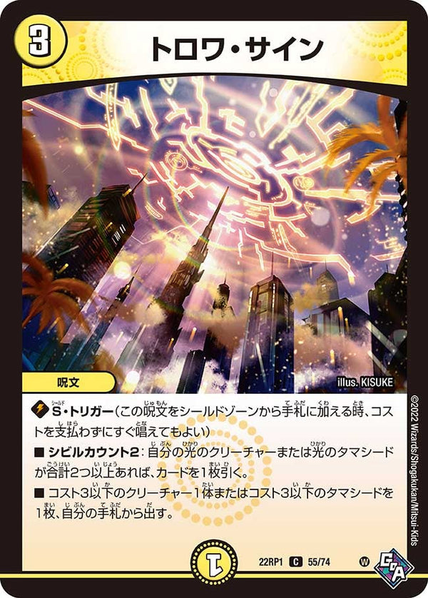 トロワ・サイン【C】{22RP155/74}《光》