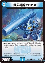 鉄人轟砲クロガネ【C】{22RP157/74}《水》