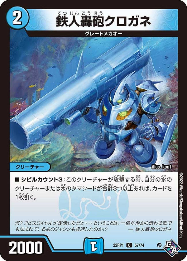 鉄人轟砲クロガネ【C】{22RP157/74}《水》