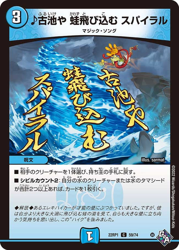 ♪古池や蛙飛び込むスパイラル【C】{22RP159/74}《水》