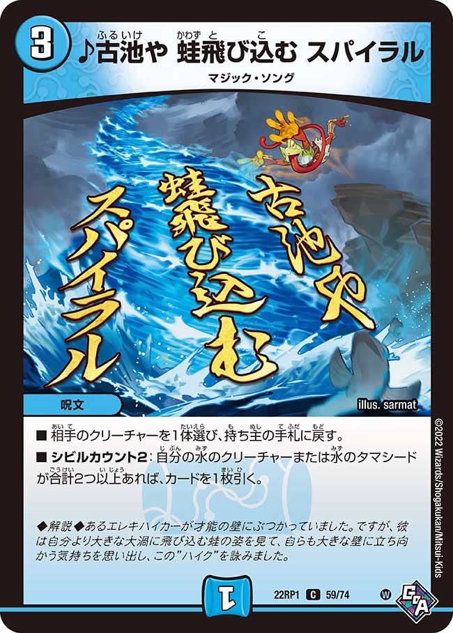 ♪古池や蛙飛び込むスパイラル【C】{22RP159/74}《水》