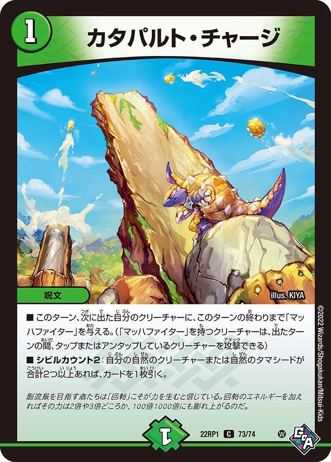 カタパルト・チャージ【C】{22RP173/74}《自然》