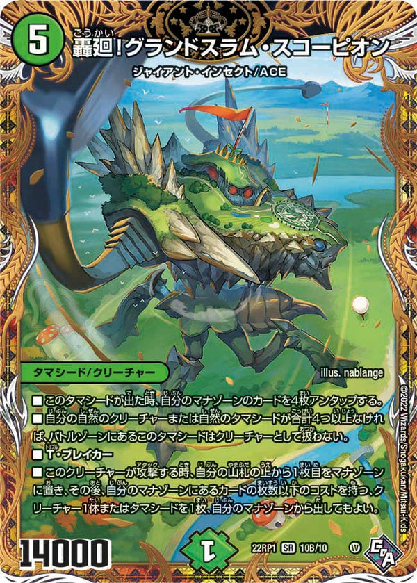 轟廻！グランドスラム・スコーピオン（DM22RP1 10B/10）［SR］