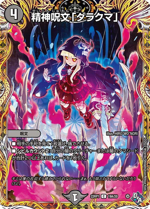 〔状態A-〕精神呪文「ダラクマ」【C】{22RP119A/20}《闇》