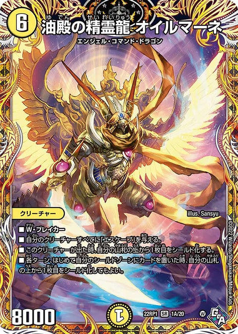 油殿の精霊龍 オイルマーネ（DM22RP1 1A/20）［SR］