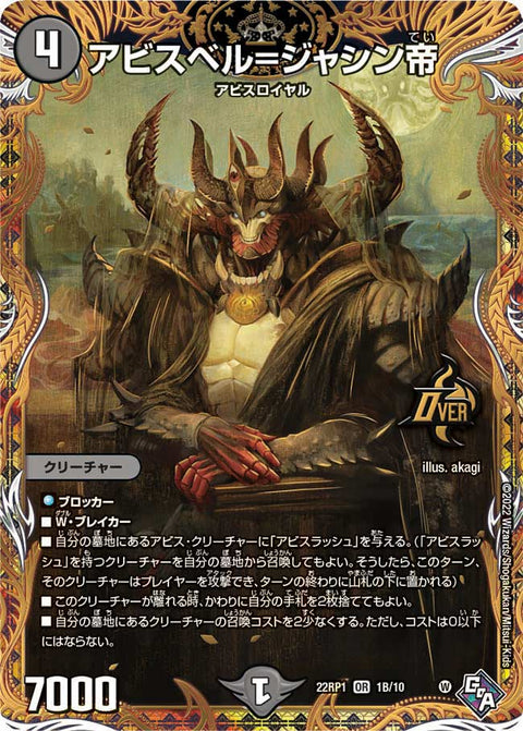 アビスベル=ジャシン帝（DM22RP1 1B/10）［OR］