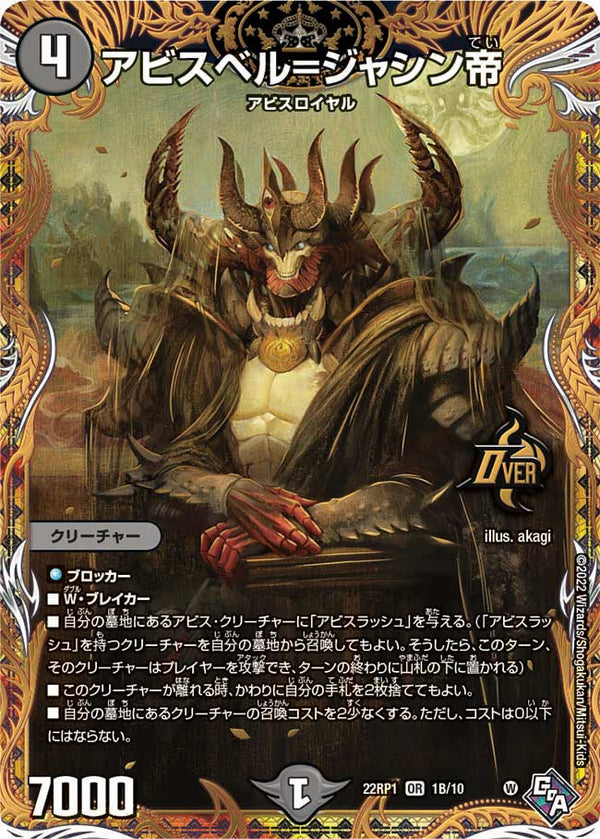 アビスベル=ジャシン帝（DM22RP1 1B/10）［OR］
