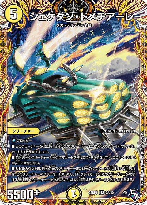 シェケダン・ドメチアーレ（DM22RP1 2A/20）［SR］