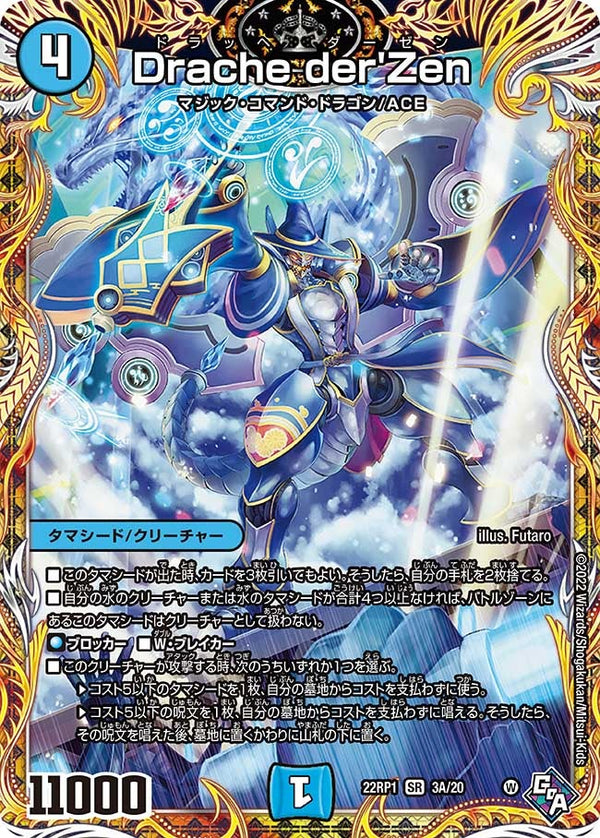 Drache der'Zen（DM22RP1 3A/20）［SR］