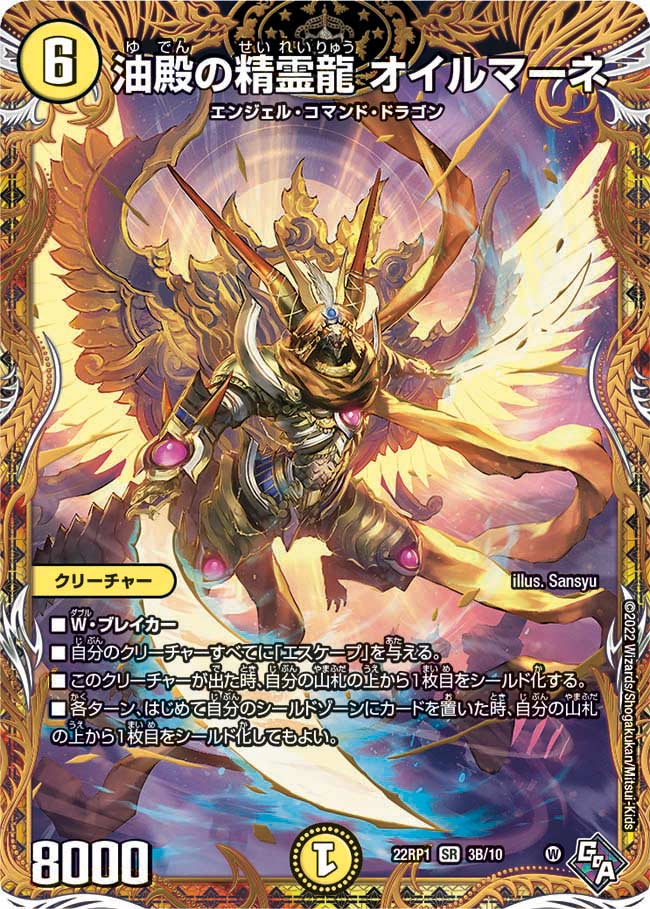 油殿の精霊龍 オイルマーネ（DM22RP1 3B/10）［SR］