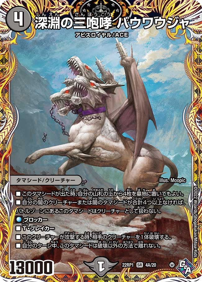 深淵の三咆哮 バウワウジャ（DM22RP1 4A/20）［SR］