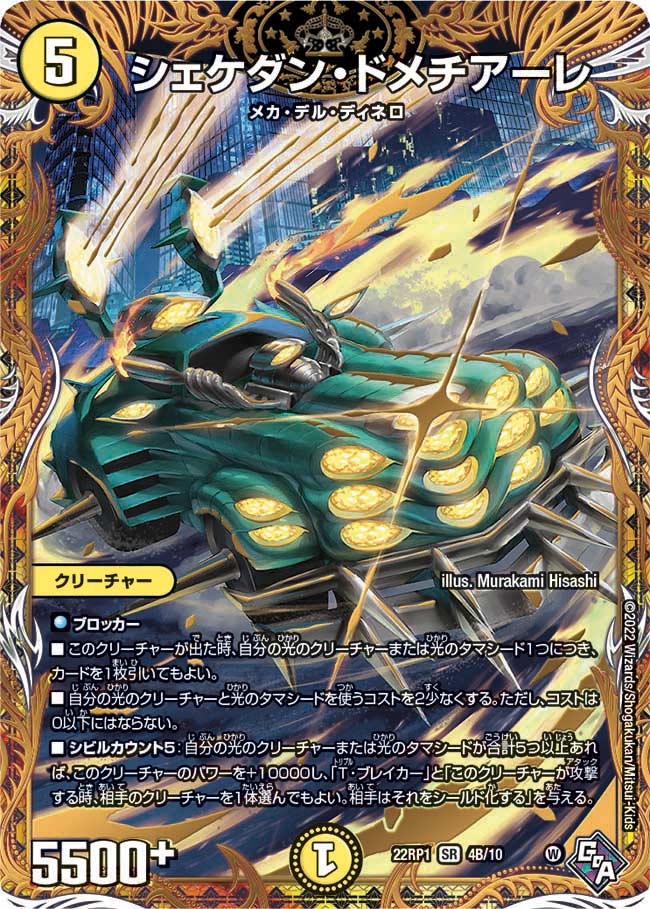 シェケダン・ドメチアーレ（DM22RP1 4B/10）［SR］