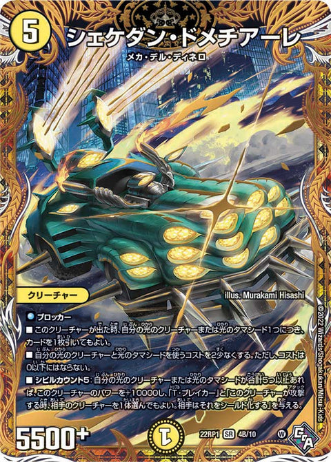 シェケダン・ドメチアーレ（DM22RP1 4B/10）［SR］