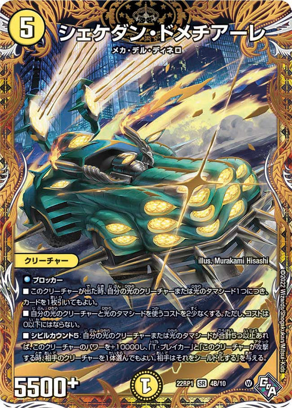 シェケダン・ドメチアーレ（DM22RP1 4B/10）［SR］