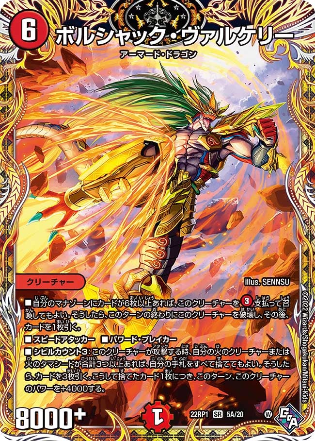 ボルシャック・ヴァルケリー（DM22RP1 5A/20）［SR］