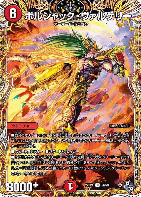 ボルシャック・ヴァルケリー（DM22RP1 5A/20）［SR］