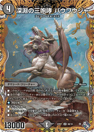 深淵の三咆哮 バウワウジャ（DM22RP1 6B/10）［SR］