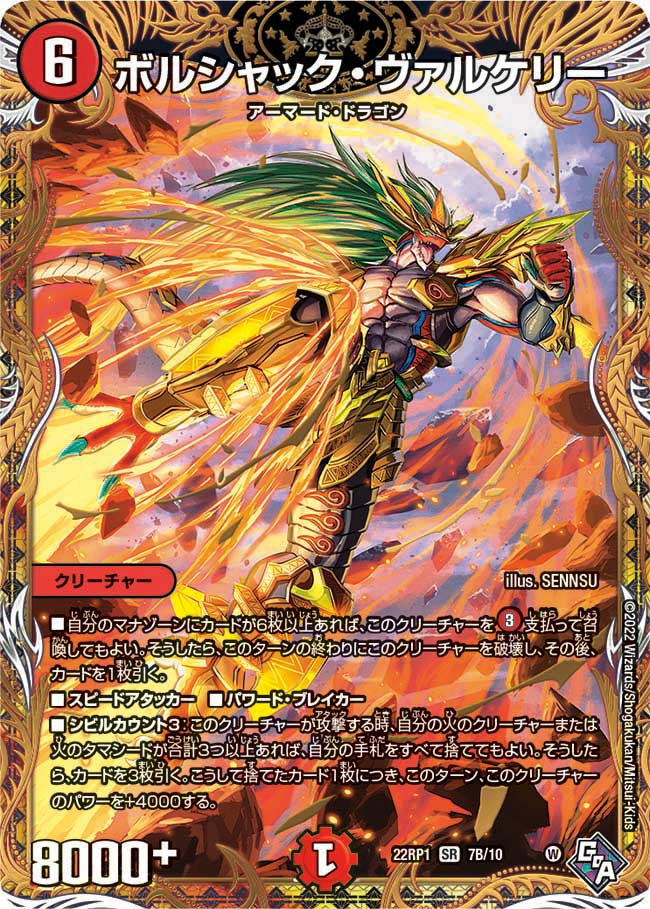 ボルシャック・ヴァルケリー（DM22RP1 7B/10）［SR］