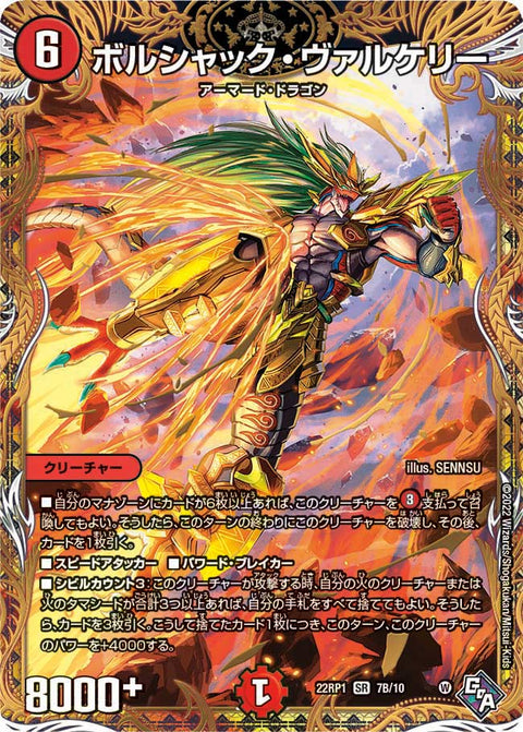 ボルシャック・ヴァルケリー（DM22RP1 7B/10）［SR］