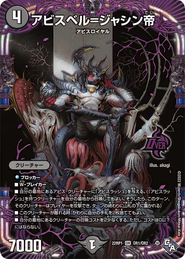 アビスベル=ジャシン帝（DM22RP1 OR1/OR2）［OR］