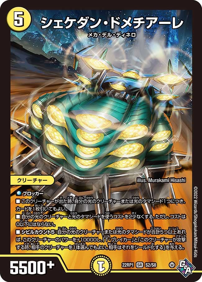 シェケダン・ドメチアーレ（DM22RP1 S2/S8）［SR］