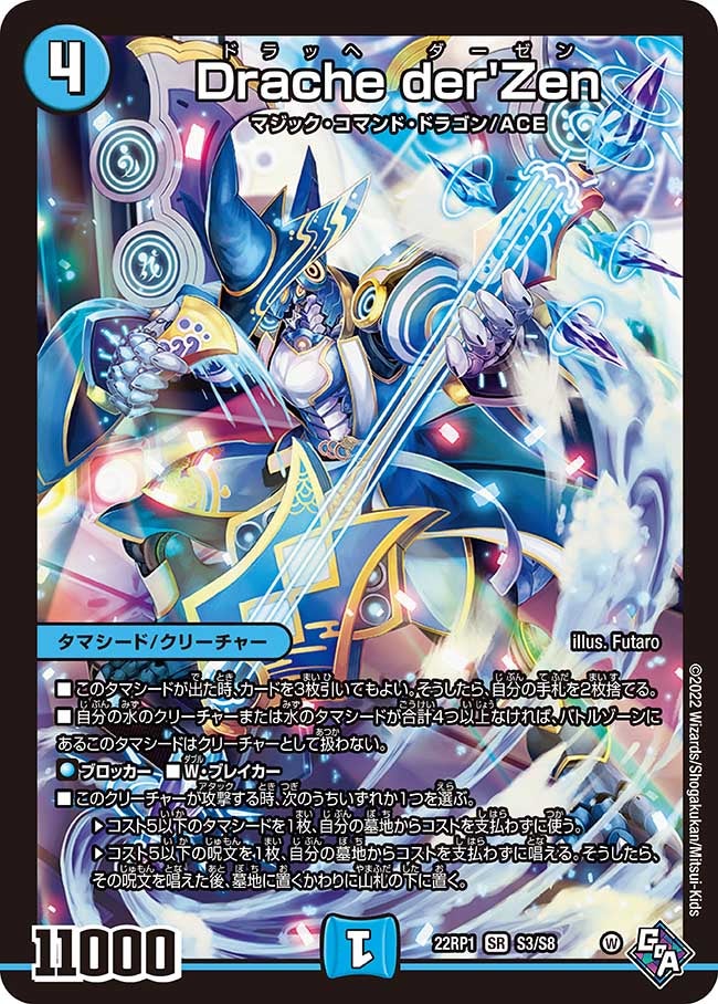 Drache der'Zen（DM22RP1 S3/S8）［SR］