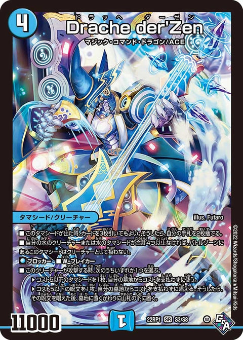 Drache der'Zen（DM22RP1 S3/S8）［SR］