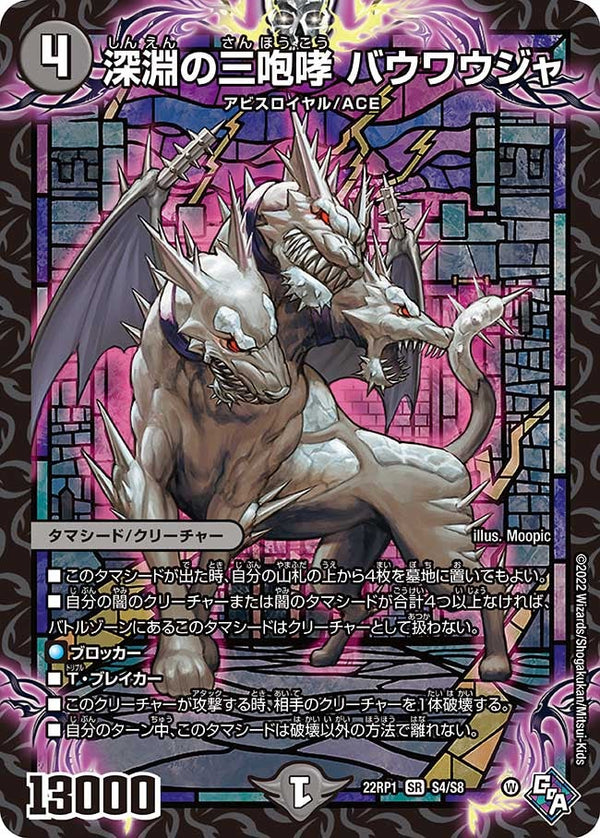 深淵の三咆哮 バウワウジャ（DM22RP1 S4/S8）［SR］