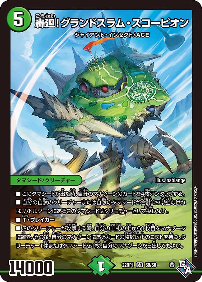 轟廻！グランドスラム・スコーピオン（DM22RP1 S8/S8）［SR］