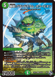 轟廻！グランドスラム・スコーピオン（DM22RP1 S8/S8）［SR］