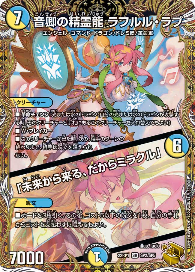 【状態B】音卿の精霊龍ラフルル・ラブ/「未来から来る、だからミラクル」【SR】{22RP1SP2/SP5}《多》