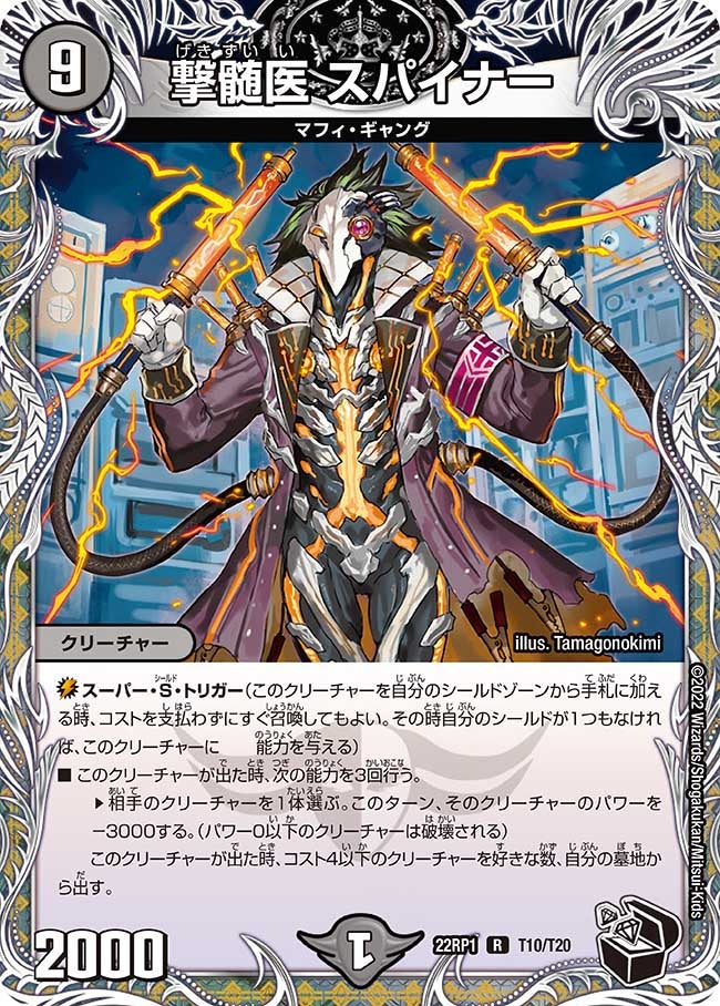 撃髄医スパイナー【R】{22RP1T10/T20}《闇》