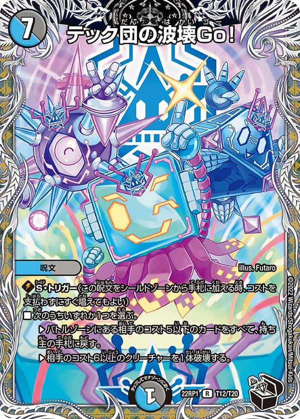 テック団の波壊Go！【R】{22RP1T12/T20}《多》