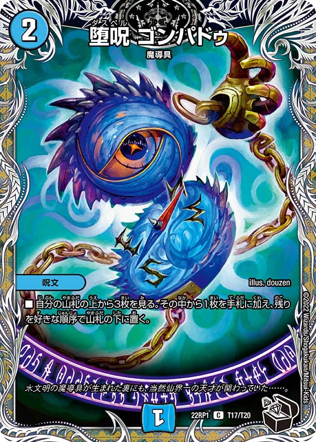 堕呪ゴンパドゥ【C】{22RP1T17/T20}《水》