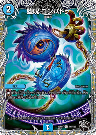 堕呪ゴンパドゥ【C】{22RP1T17/T20}《水》