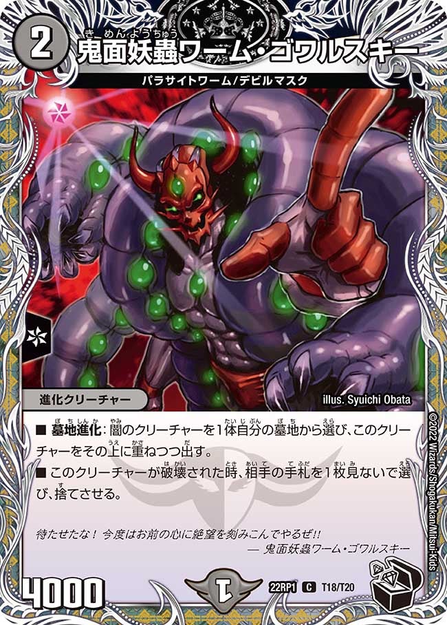 鬼面妖蟲ワーム・ゴワルスキー【C】{22RP1T18/T20}《闇》