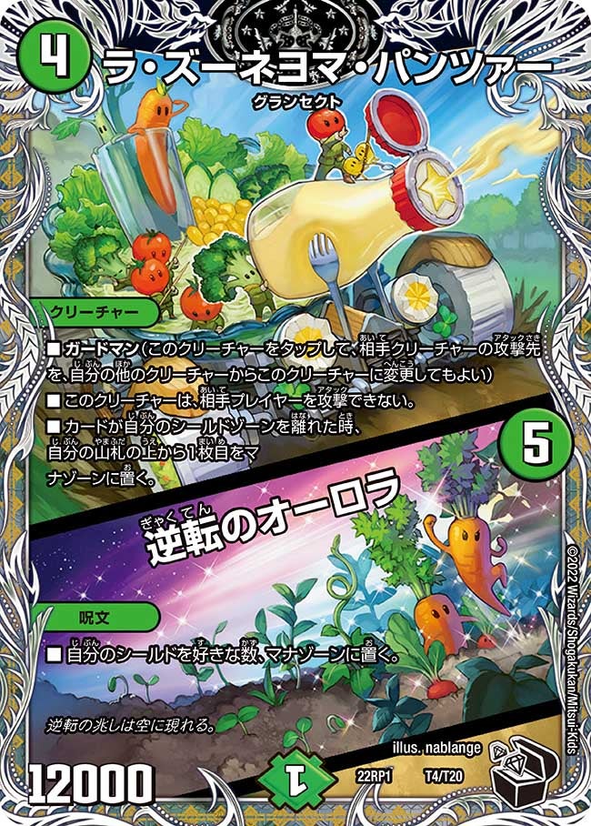 ラ・ズーネヨマ・パンツァー / 逆転のオーロラ（DM22RP1 T4/T20）［-］