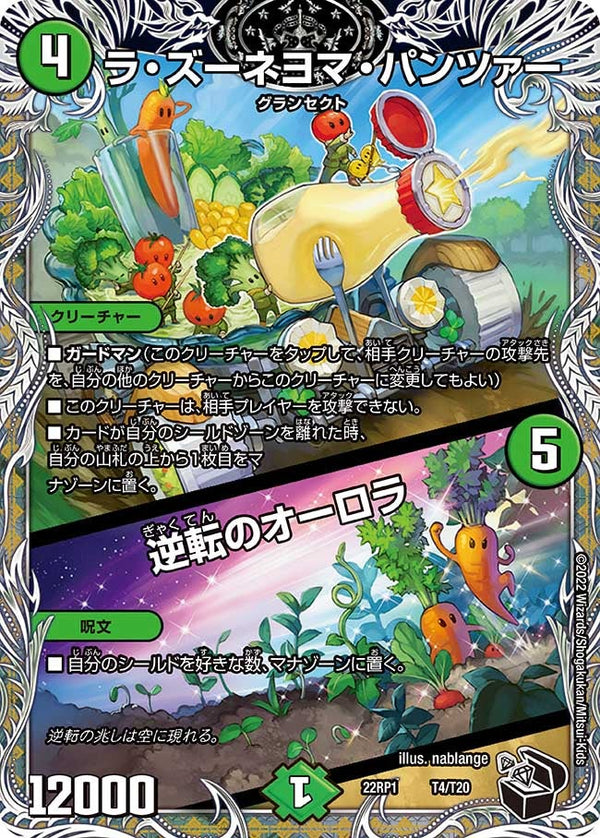 ラ・ズーネヨマ・パンツァー / 逆転のオーロラ（DM22RP1 T4/T20）［-］