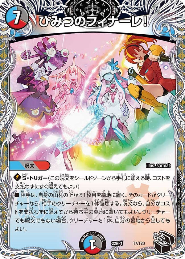 ひみつのフィナーレ！（DM22RP1 T7/T20）［-］