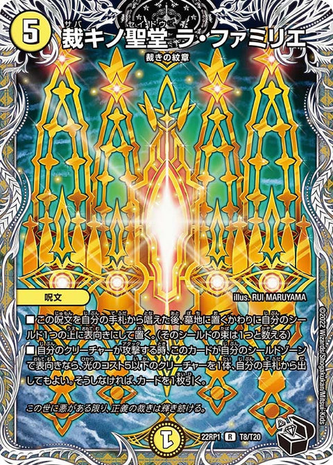裁キノ聖堂 ラ・ファミリエ【R】{22RP1T8/T20}《光》