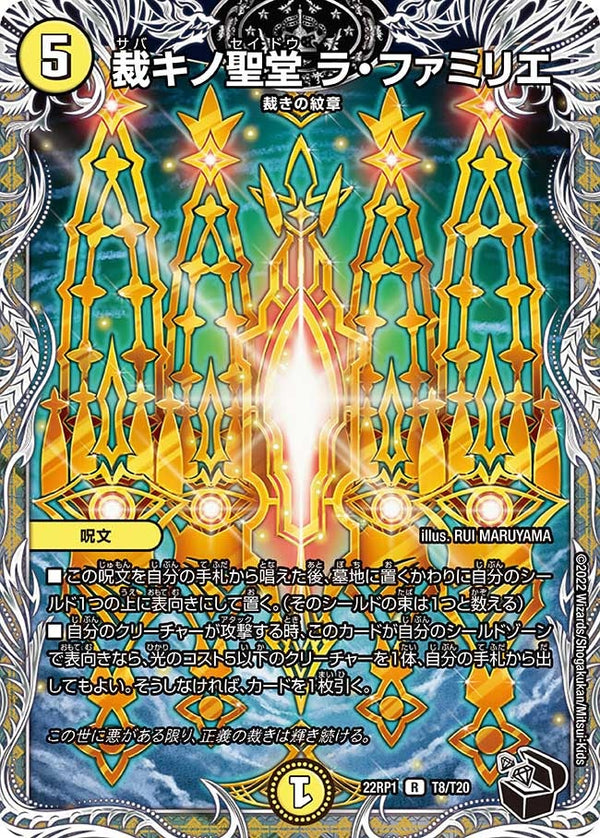 裁キノ聖堂 ラ・ファミリエ【R】{22RP1T8/T20}《光》